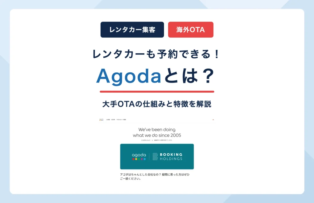 Agodaとは?レンタカーも予約できる大手OTAの仕組みと特徴