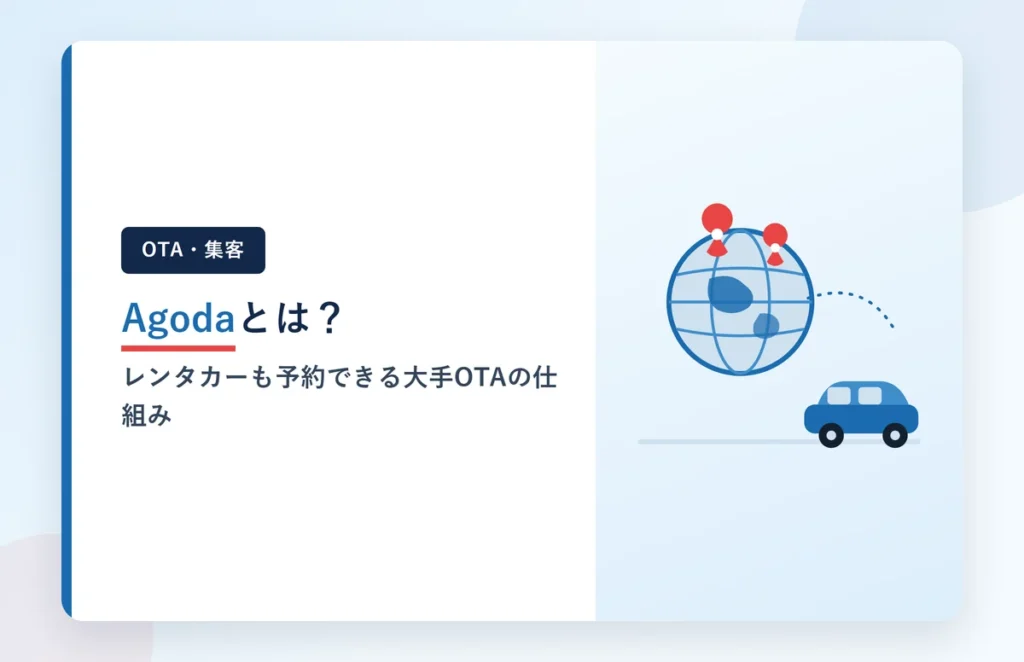 Agodaとは?レンタカーも予約できる大手OTAの仕組みと特徴