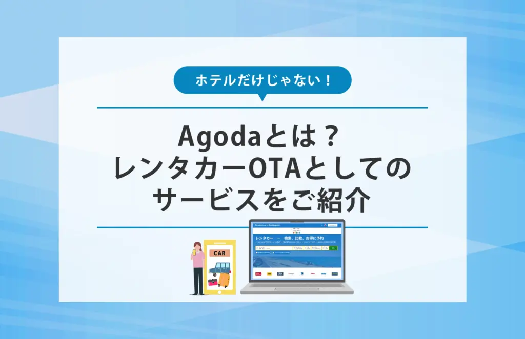 Agodaとは?ホテルだけじゃない!レンタカーOTAとしてのサービスをご紹介