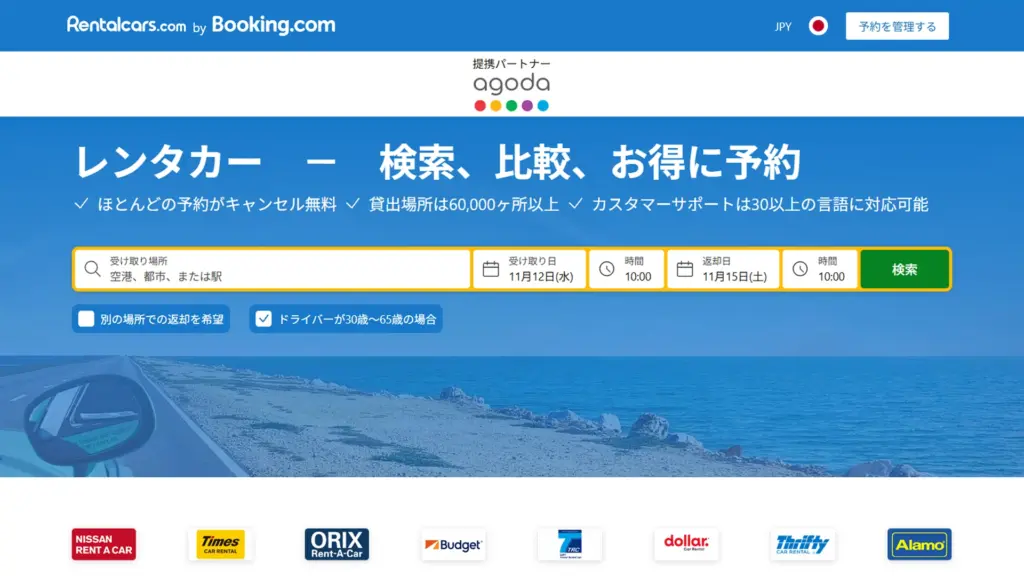 レンタカーOTA「Agoda」(アゴダ)