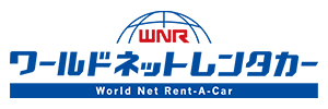 ワールドネットレンタカー
