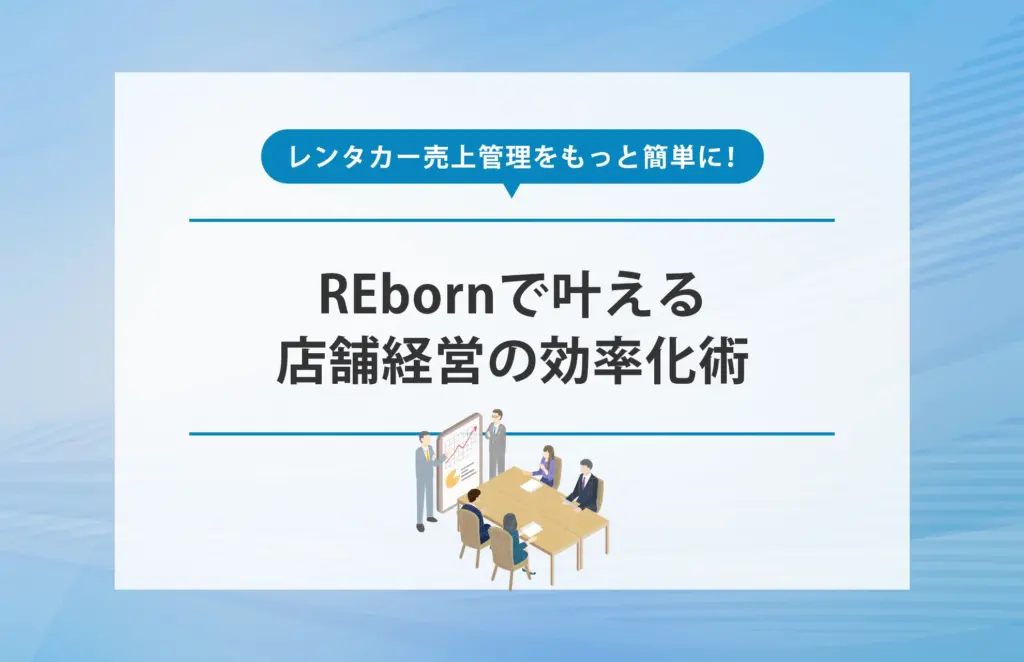 レンタカー売上管理をもっと簡単に！REbornで叶える店舗経営の効率化術