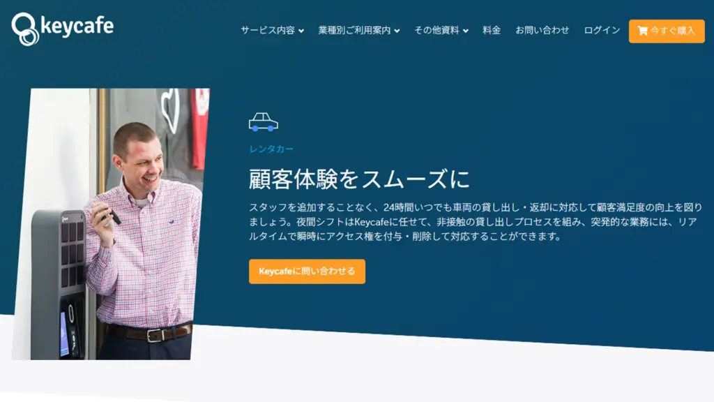 レンタカーの鍵管理 | Keycafe