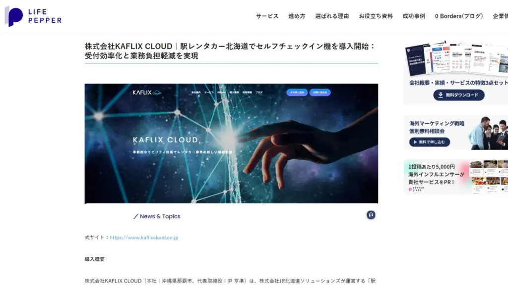 メディア掲載|株式会社LIFE PEPPERのDX特集記事に掲載されました!