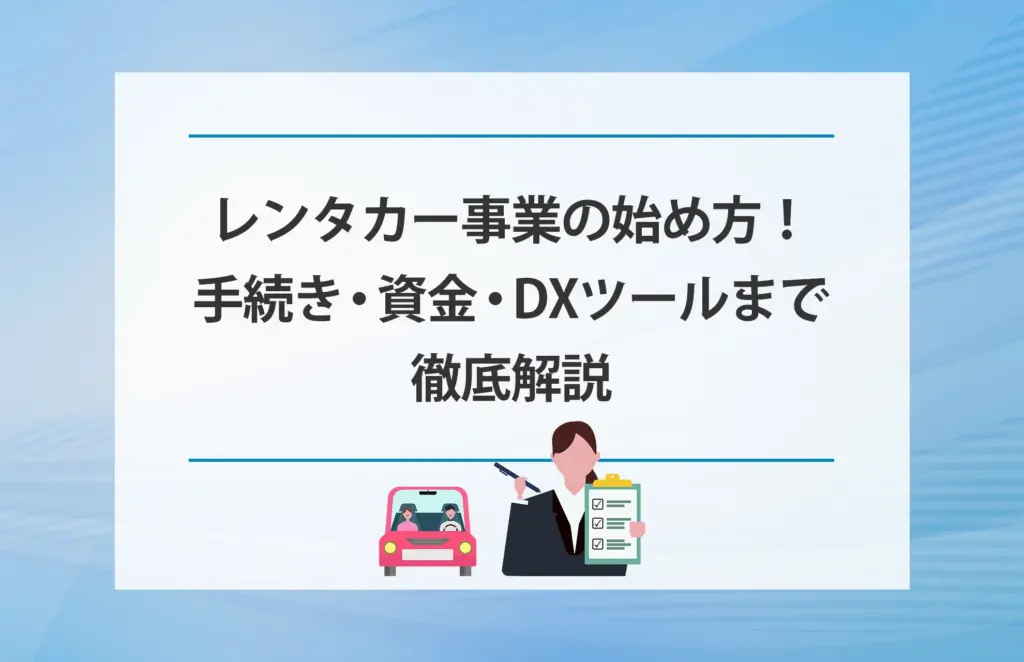レンタカー事業の始め方!手続き・資金・DXツールまで徹底解説