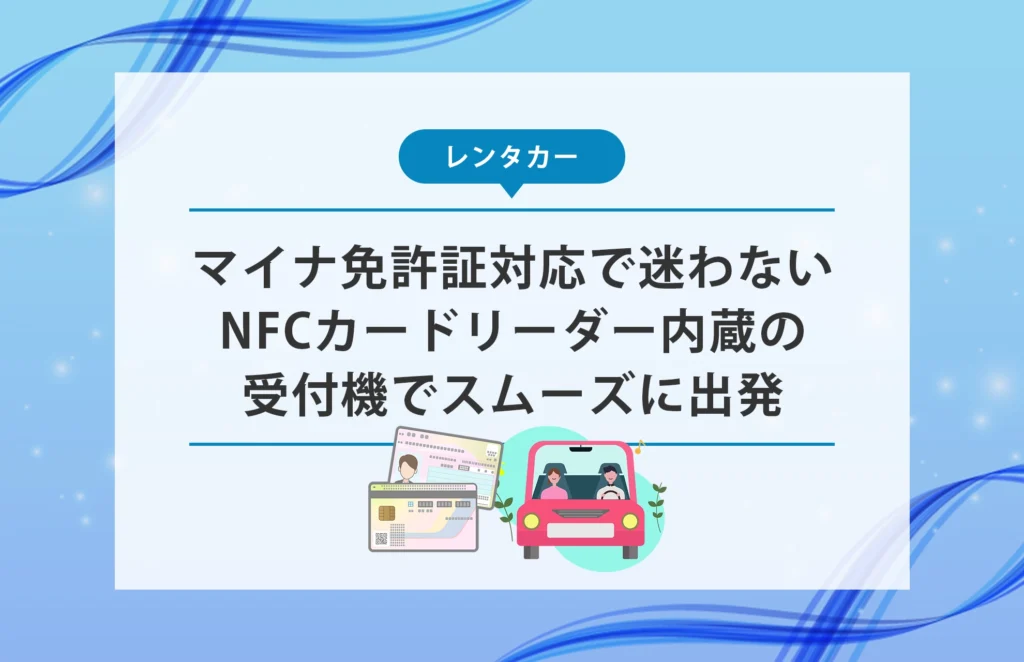 マイナ免許証対応で迷わない｜NFCカードリーダー内蔵の受付機でスムーズに出発
