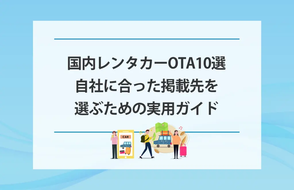 国内レンタカーOTA10選｜自社に合った掲載先を選ぶための実用ガイド