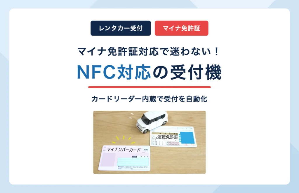 【レンタカー】マイナ免許証対応で迷わない|NFCカードリーダー内蔵の受付機