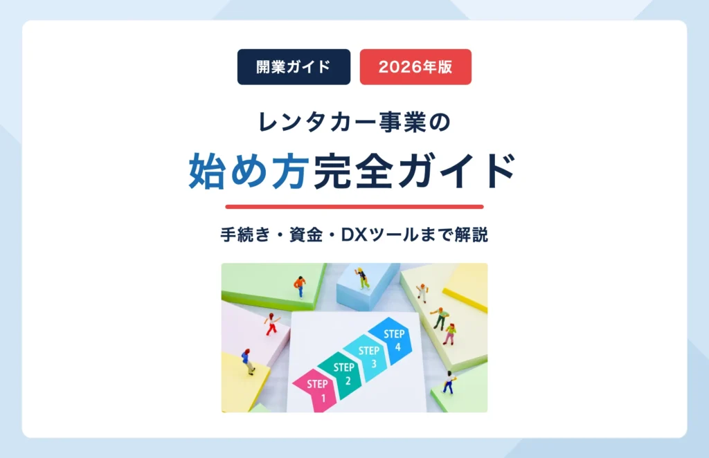 レンタカー事業の始め方【2026年版】手続き・資金・DXツール