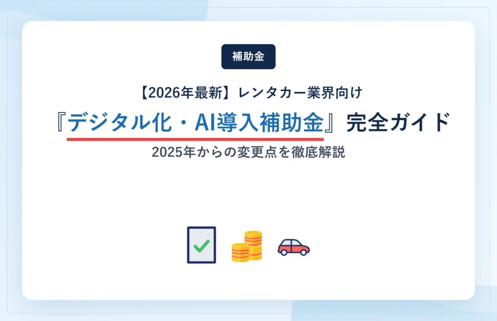 【2026年最新】レンタカー業界向け『デジタル化・AI導入補助金』完全ガイド|2025年からの変更点