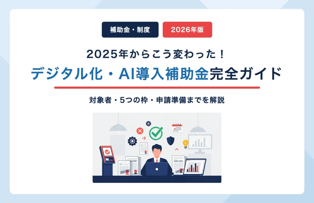 【2026年最新】レンタカー業界向け『デジタル化・AI導入補助金』完全ガイド｜2025年からの変更点を徹底比較