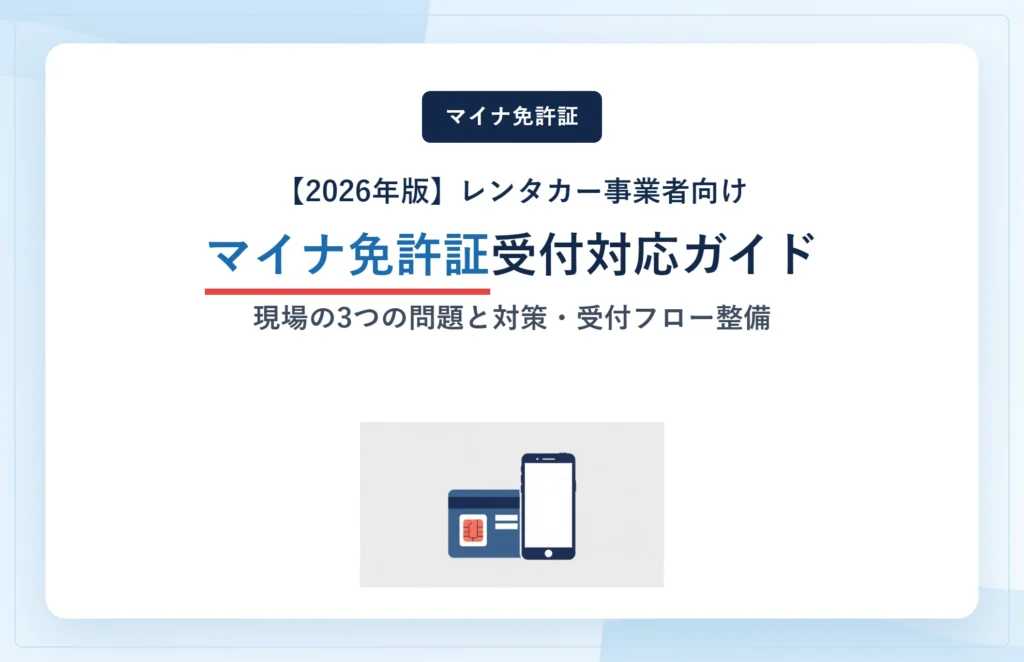 レンタカー受付でのマイナ免許証確認現場で起きている3つの問題と、事業者が今備えておくべきこと【2026年版】