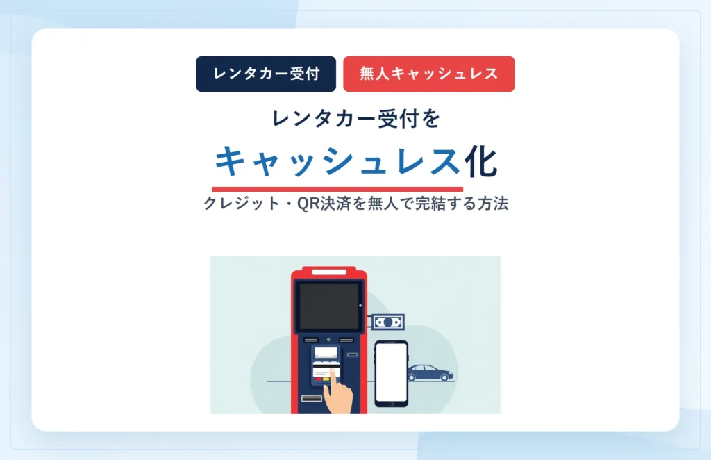 レンタカー受付をキャッシュレス化|クレジット・QR決済を無人で完結する方法