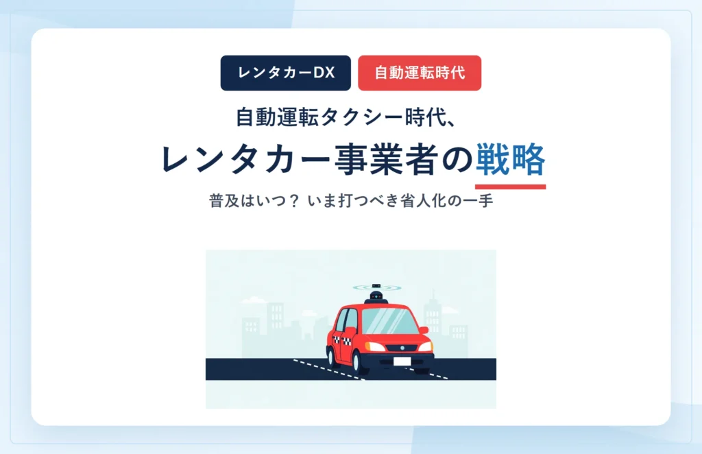 自動運転タクシー時代、レンタカー事業者の戦略とは?