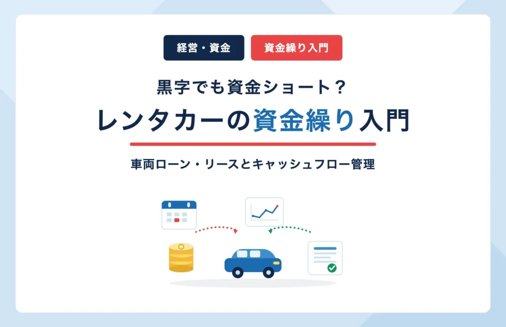 レンタカーの資金繰り|車両ローン・リースとキャッシュフロー管理を解説