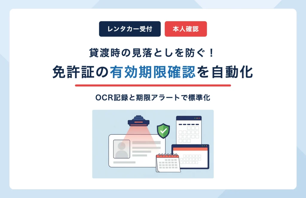 レンタカー貸渡時の本人確認を効率化|免許証の有効期限・条件確認を自動化する方法