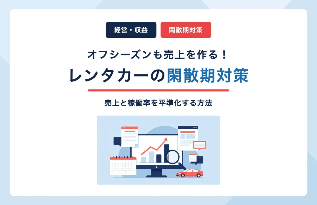 レンタカーの閑散期対策|オフシーズンでも売上と稼働率を平準化する方法