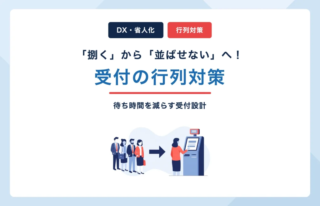 レンタカー受付の行列対策「捌く」から「並ばせない」への設計を表すバナー画像