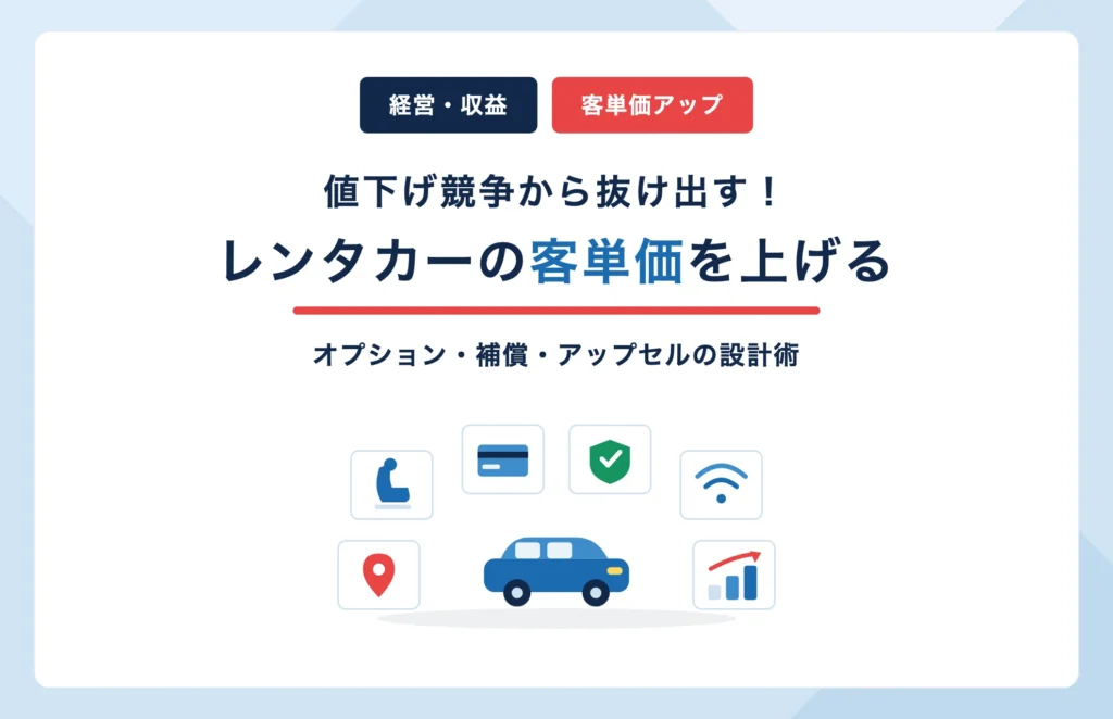 レンタカーの客単価を上げる方法｜オプション・補償・アップセルの設計術