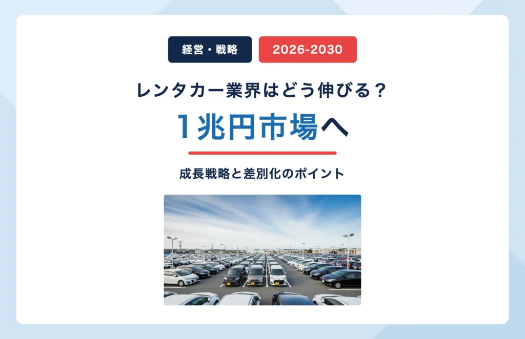 レンタカー業界1兆円市場へ｜2026-2030成長戦略と差別化