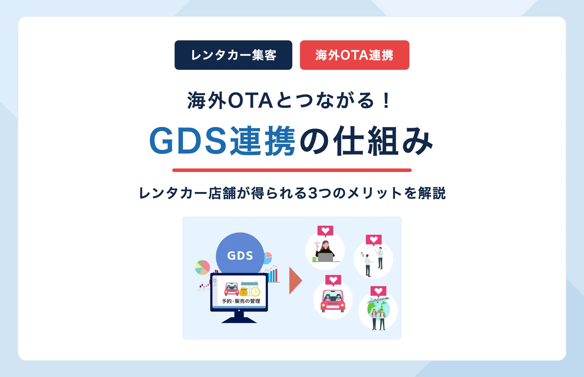 海外OTAとつながる!レンタカーの「GDS連携」仕組みとメリット