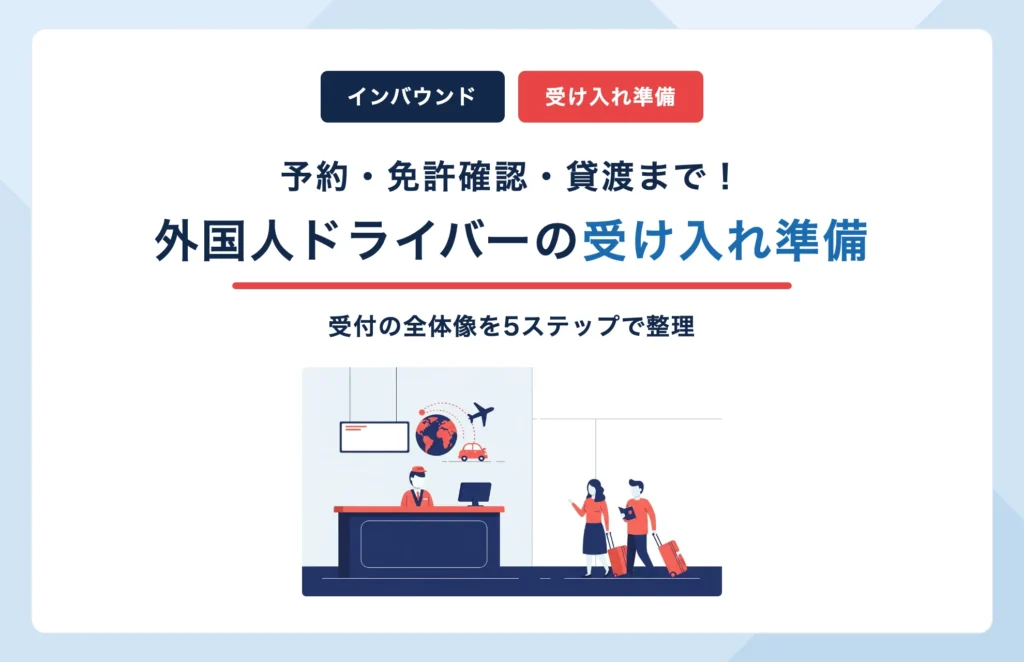 外国人ドライバーの受け入れ準備を進めるレンタカー店舗の受付イメージ