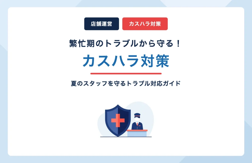 繁忙期のカスハラ対策|レンタカー店舗でスタッフを守る仕組みづくり