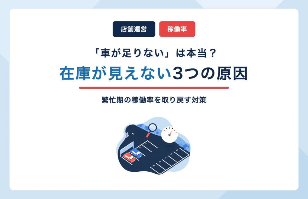 繁忙期のレンタカー稼働率が下がる仕組みの図解:「車が足りない」は本当?在庫が見えない3つの原因