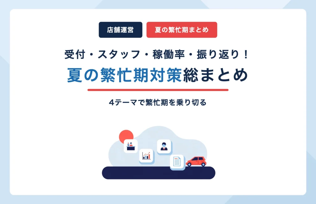 【ブログまとめ】レンタカー夏の繁忙期対策|受付・スタッフ・稼働率・振り返りの4テーマ